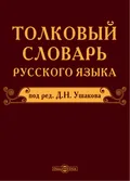 Толковый словарь русского языка