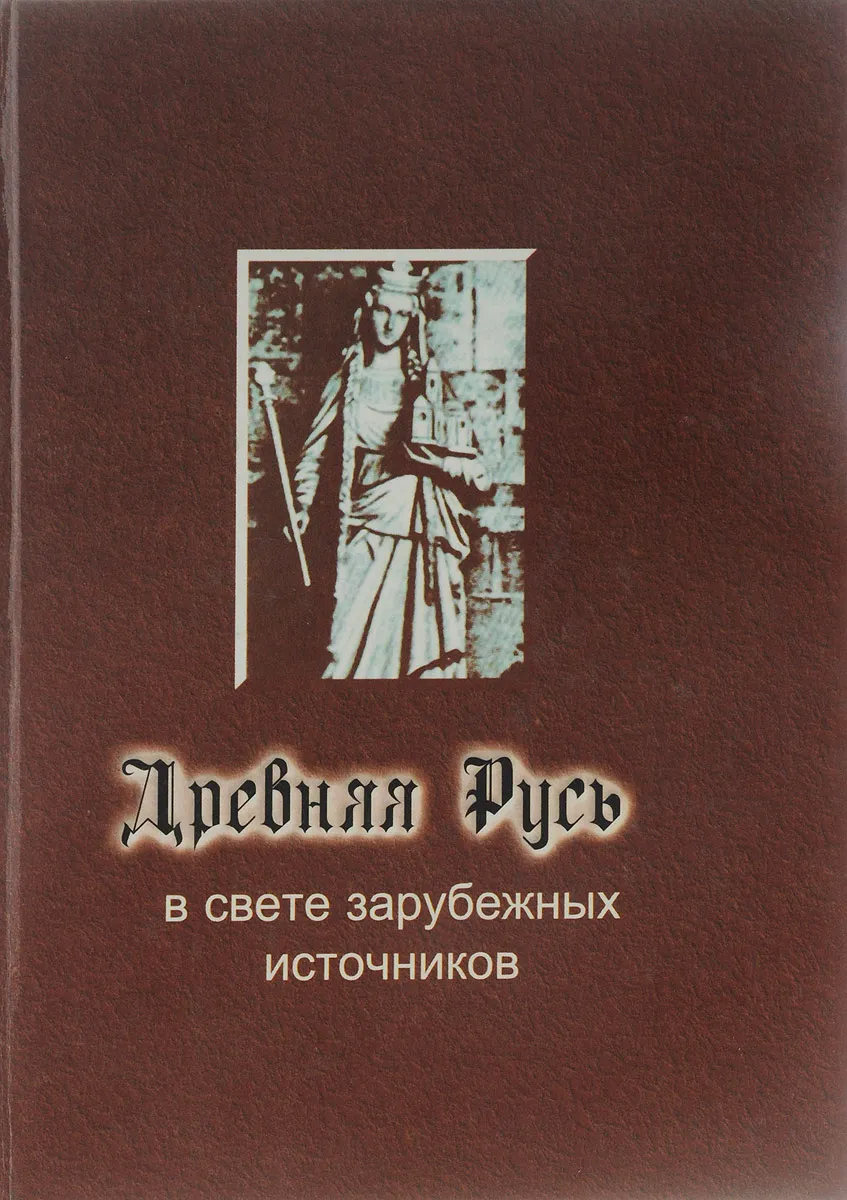 Древняя русь в свете зарубежных источников. Мельникова е.а древняя Русь в свете зарубежных источников. Древняя Русь в свете зарубежных источников хрестоматия. Древняя Русь в свете зарубежных источников книги.