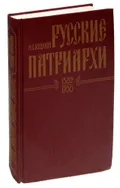 Русские патриархи, 1589-1700