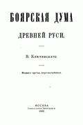 Боярская дума древней Руси