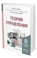 Гапоненко А. Л. Теория управления. Москва, 2020. Большая российская ...