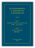 История Выборга в документах и материалах