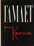 «Гамлет» – фильм Козинцева