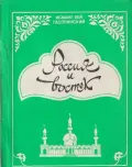 Россия и Восток