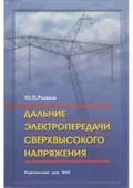 Дальние электропередачи сверхвысокого напряжения