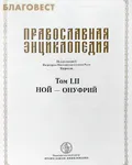 Православная энциклопедия