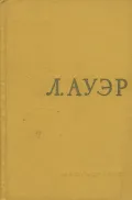 Леопольд Семенович Ауэр