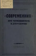 «Современник» при Чернышевском и Добролюбове