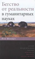 Бегство от реальности в гуманитарных науках
