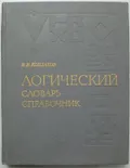 Логический словарь-справочник