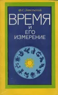 Время и его измерение