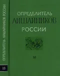 Определитель лишайников России. Вып. 10. Санкт-Петербург, 2008. Большая ...