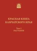 Красная книга Камчатского края