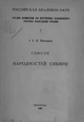 Список народностей Сибири