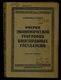 Очерки экономической географии иностранных государств