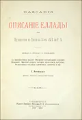 Описание Еллады или Путешествие по Греции во 2-м веке по Р. Х. Санкт ...