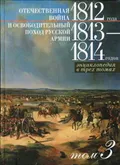Отечественная война 1812 года и освободительный поход русской армии 1813-1814 годов