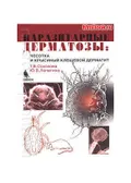 Паразитарные дерматозы: чесотка и крысиный клещевой дерматит