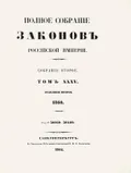 Полное собрание законов Российской империи. Собрание 2-е