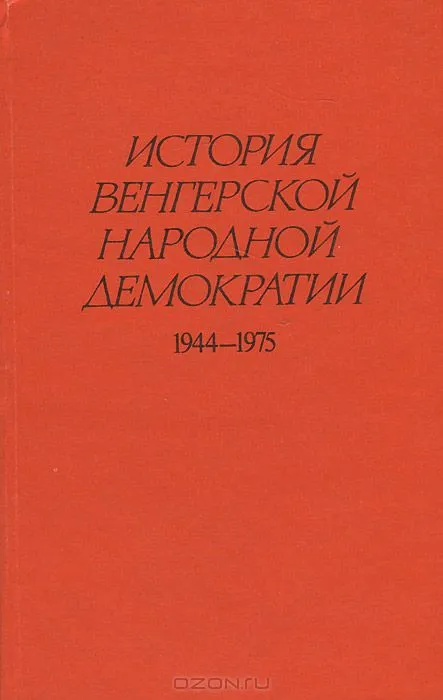 Венгрия истории встреч