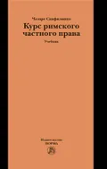 Курс римского частного права