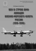 Век в строю ВМФ. Авиация Военно-Морского Флота России (1910–2010)