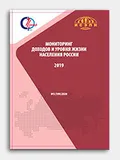 Мониторинг доходов и уровня жизни населения России – 2019 год