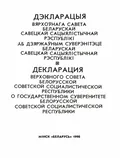 Дэкларацыя Вярхоўнага Савета Беларускай Савецкай Сацыялiстычнай Рэспублiкi Аб дзяржаўным суверэнiтэце Беларускай савецкай Сацыялiстычнай Рэспублiкi