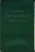 Принципат Августа