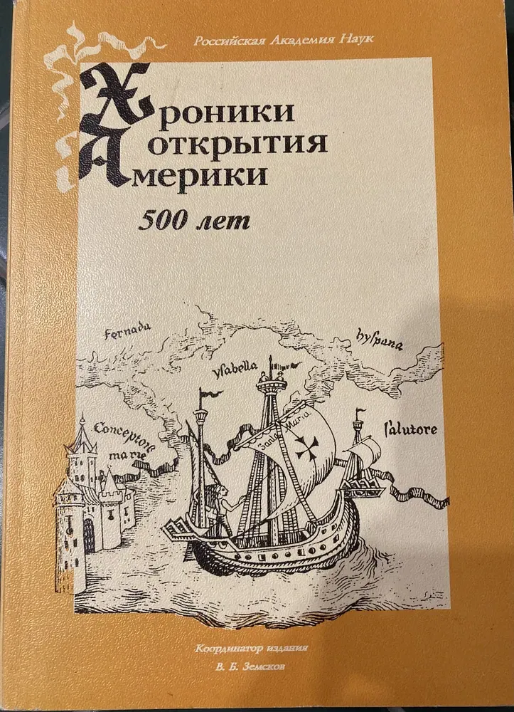 Хроники открытия америки книга i м академический проект 2000