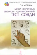 Метод портретных выборов - адаптированный тест Сонди