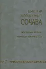 Виктор Борисович Сочава. Жизненный путь. Научное творчество