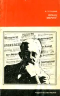 Франц Меринг