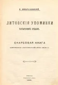 Литовские упоминки татарским ордам