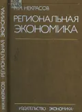 Региональная экономика