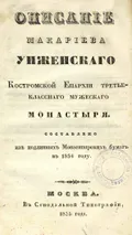 Описание Макариева Унженского Костромской епархии третьеклассного мужского монастыря