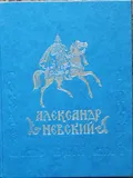 Александр Невский. Государь, дипломат, воин