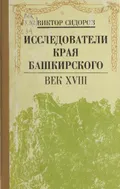 Исследователи края башкирского, век XVIII