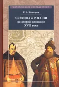 Украина и Россия во второй половине XVII века: политика, дипломатия, культура