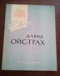 Давид Ойстрах