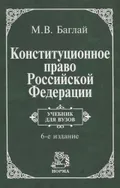 Конституционное право Российской Федерации