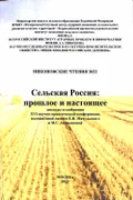Сельская Россия: прошлое и настоящее