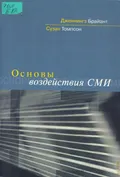 Основы воздействия СМИ
