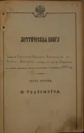 Метрическая книга Троицкого собора г. Варшава
