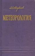 Метеорология. Учебник