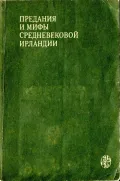 Предания и мифы средневековой Ирландии