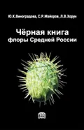 Чёрная книга флоры Средней России