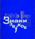 Знаки звуков