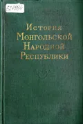 История Монгольской Народной Республики. Москва, 1983. Большая ...