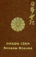 Нихон сёки. Анналы Японии